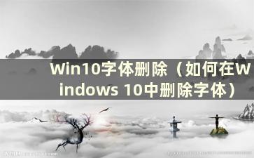 Win10字体删除（如何在Windows 10中删除字体）